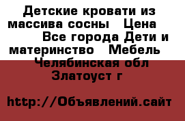 Детские кровати из массива сосны › Цена ­ 3 970 - Все города Дети и материнство » Мебель   . Челябинская обл.,Златоуст г.